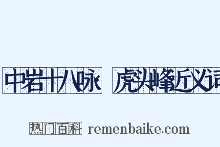 中岩十八咏·虎头峰近义词是什么意思的图片